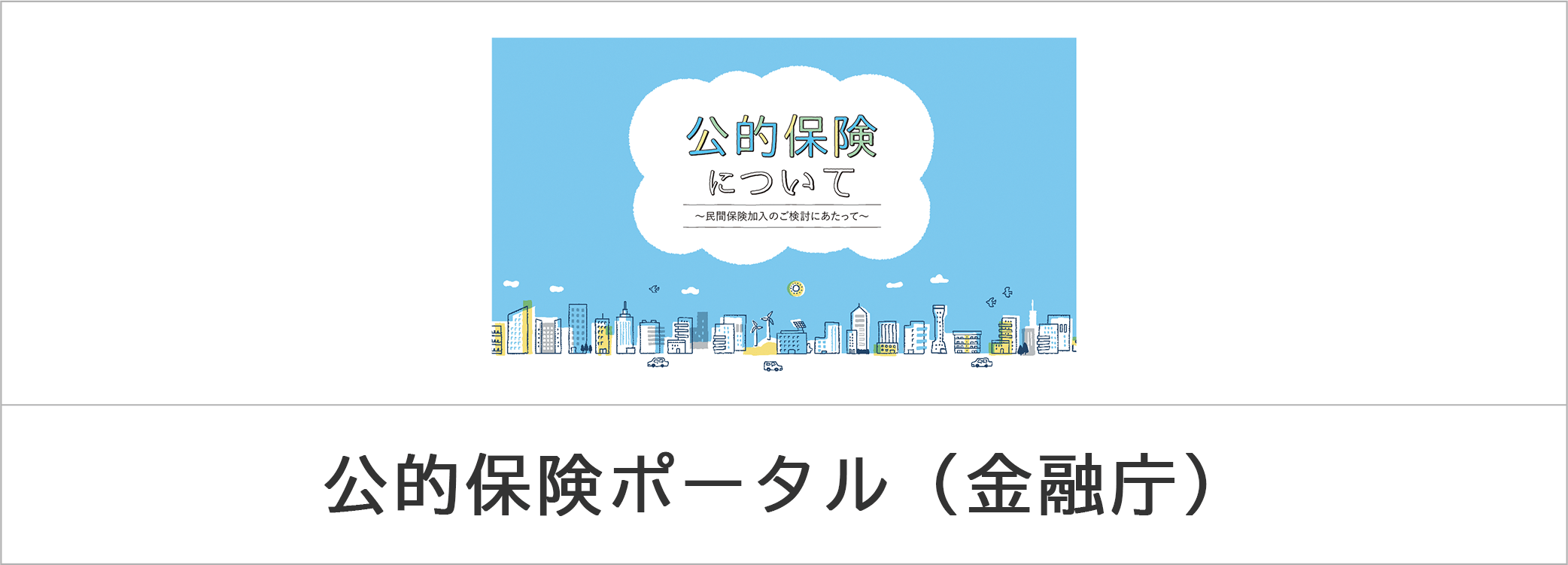 公的保険ポータル